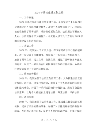 2024年法治建设工作总结