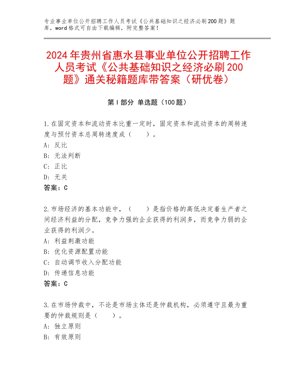 2024年贵州省惠水县事业单位公开招聘工作人员考试《公共基础知识之经济必刷200题》通关秘籍题库带答案（研优卷）_第1页