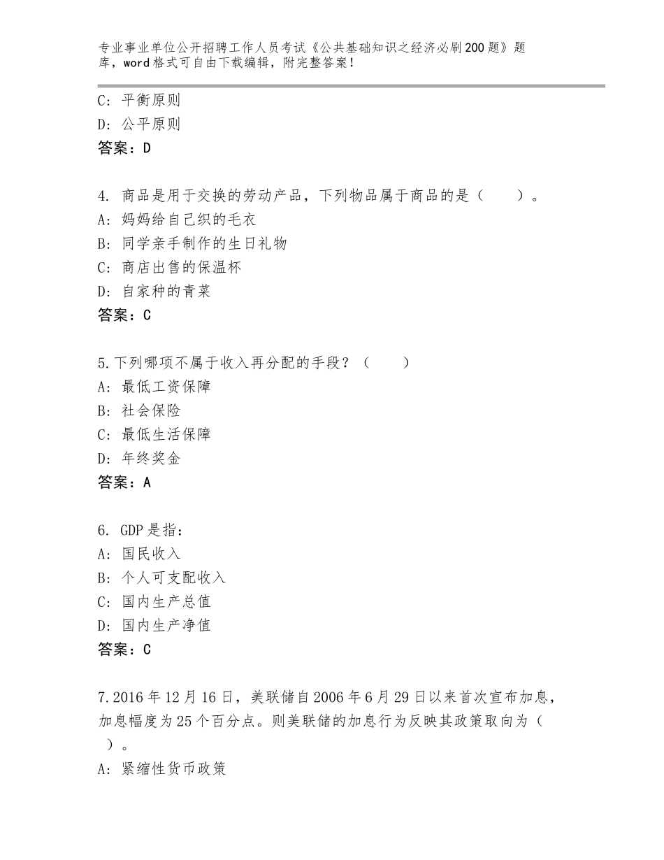 2024年贵州省惠水县事业单位公开招聘工作人员考试《公共基础知识之经济必刷200题》通关秘籍题库带答案（研优卷）_第2页