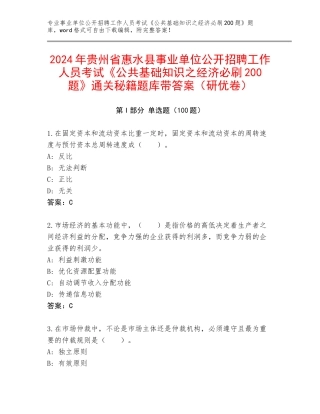 2024年贵州省惠水县事业单位公开招聘工作人员考试《公共基础知识之经济必刷200题》通关秘籍题库带答案（研优卷）