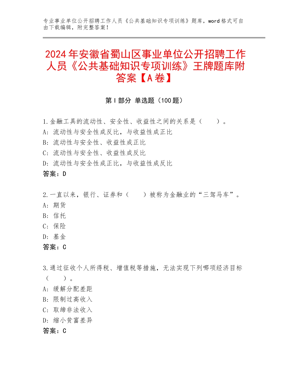 2024年安徽省蜀山区事业单位公开招聘工作人员《公共基础知识专项训练》王牌题库附答案【A卷】_第1页
