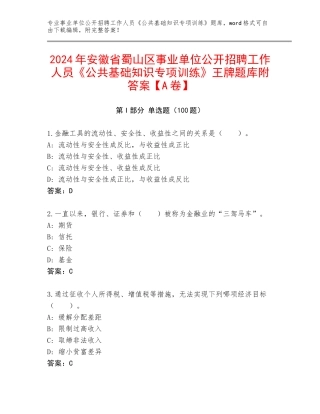 2024年安徽省蜀山区事业单位公开招聘工作人员《公共基础知识专项训练》王牌题库附答案【A卷】
