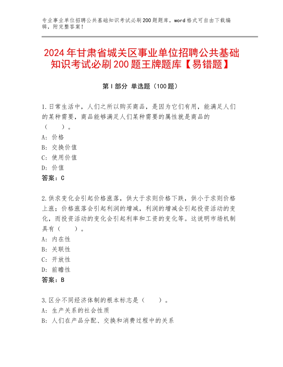 2024年甘肃省城关区事业单位招聘公共基础知识考试必刷200题王牌题库【易错题】_第1页