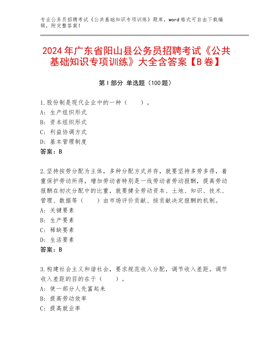 2024年广东省阳山县公务员招聘考试《公共基础知识专项训练》大全含答案【B卷】_第1页
