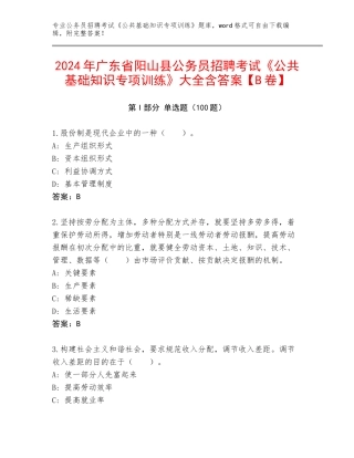 2024年广东省阳山县公务员招聘考试《公共基础知识专项训练》大全含答案【B卷】