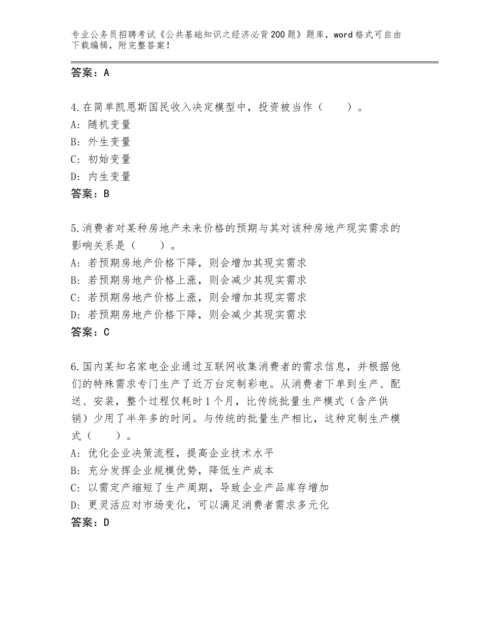2024年黑龙江省五大连池市公务员招聘考试《公共基础知识之经济必背200题》内部题库附答案【研优卷】_第2页