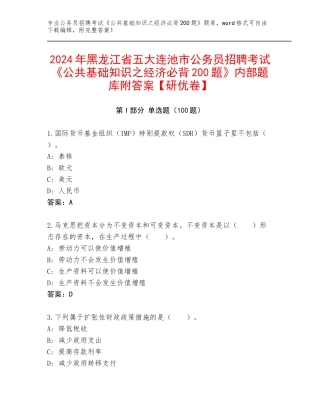 2024年黑龙江省五大连池市公务员招聘考试《公共基础知识之经济必背200题》内部题库附答案【研优卷】