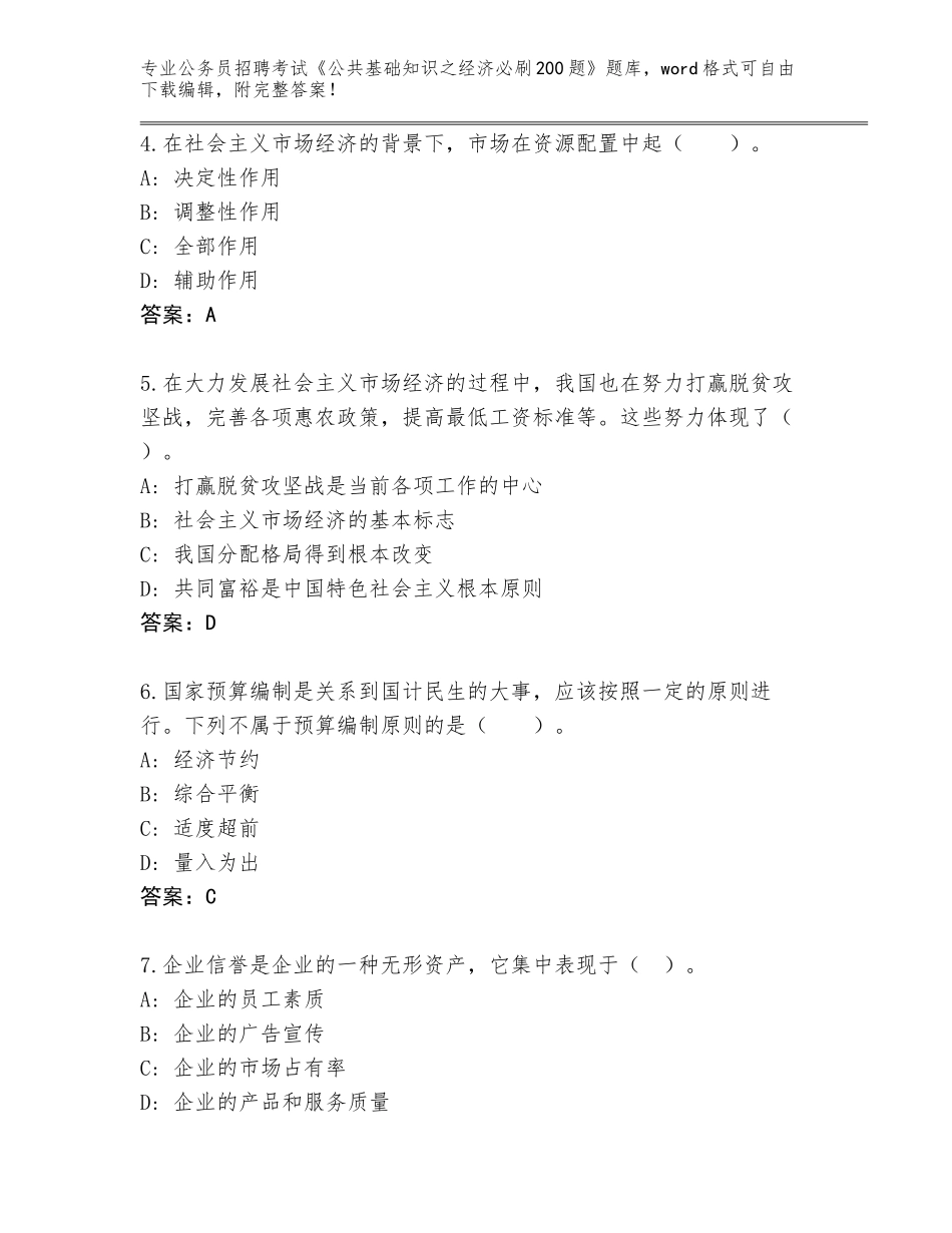 2024年河南省渑池县公务员招聘考试《公共基础知识之经济必刷200题》含答案AB卷_第2页