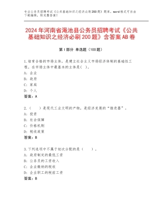 2024年河南省渑池县公务员招聘考试《公共基础知识之经济必刷200题》含答案AB卷