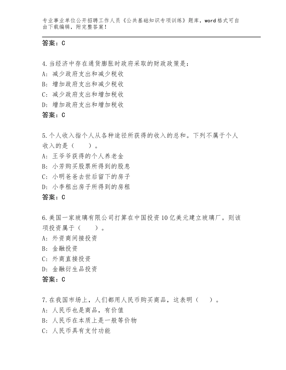 2024年广西壮族自治区钦南区事业单位公开招聘工作人员《公共基础知识专项训练》完整题库【名师系列】_第2页