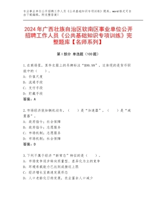 2024年广西壮族自治区钦南区事业单位公开招聘工作人员《公共基础知识专项训练》完整题库【名师系列】