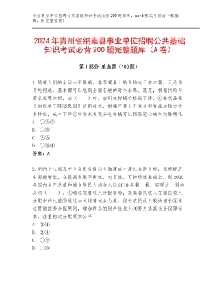 2024年贵州省纳雍县事业单位招聘公共基础知识考试必背200题完整题库（A卷）