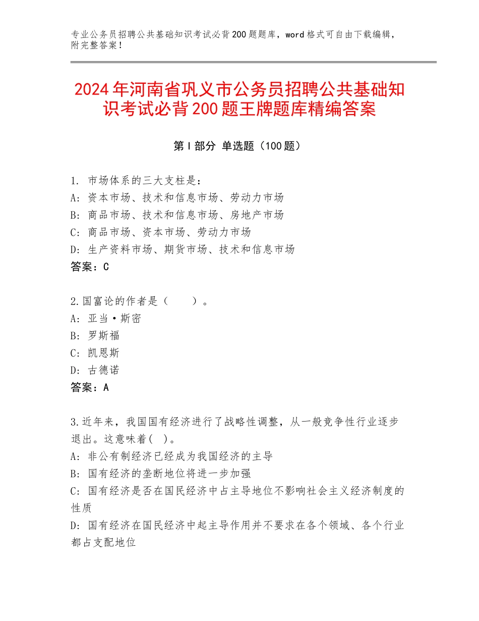 2024年河南省巩义市公务员招聘公共基础知识考试必背200题王牌题库精编答案_第1页