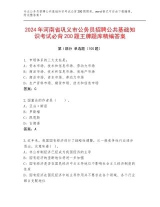 2024年河南省巩义市公务员招聘公共基础知识考试必背200题王牌题库精编答案