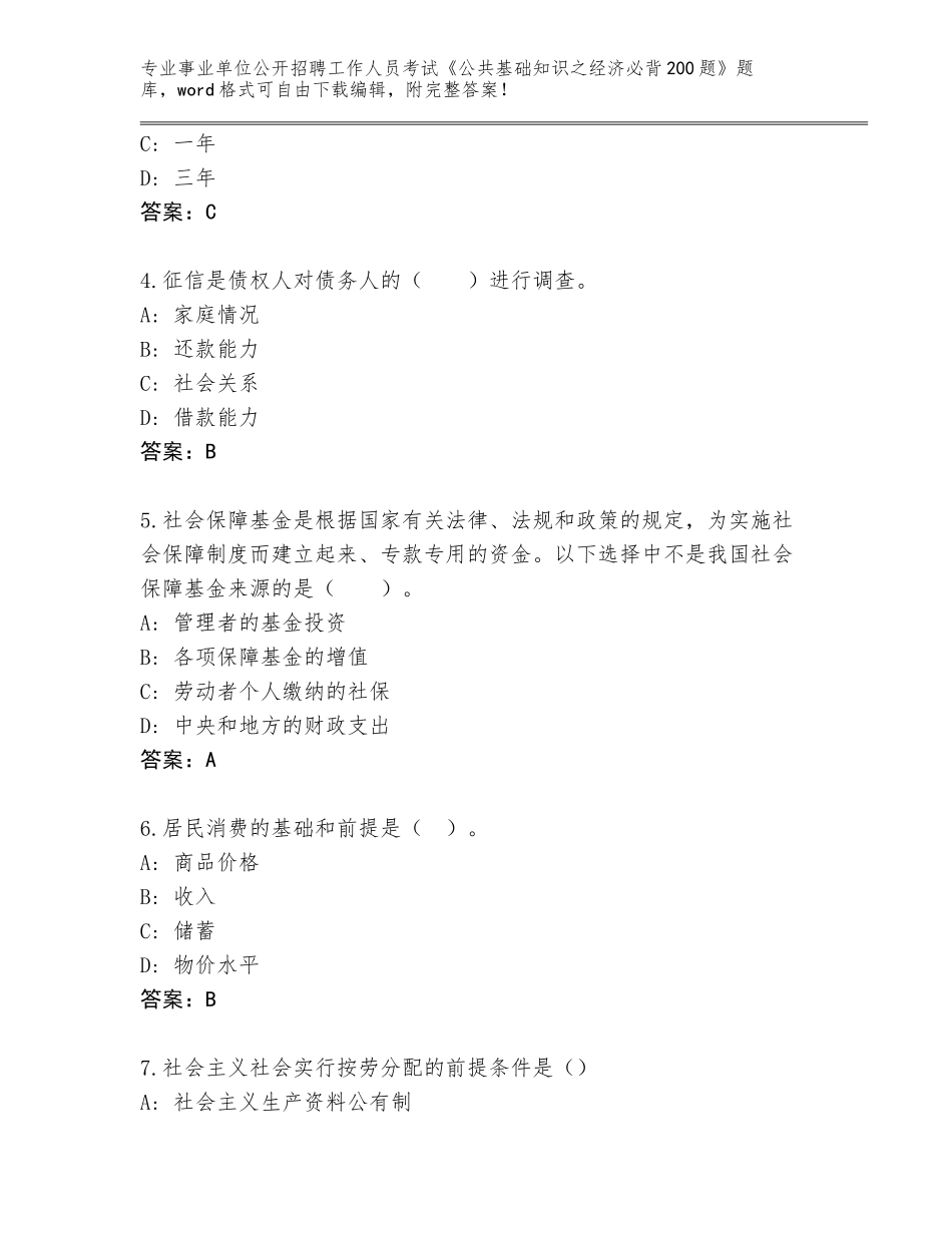 2024年吉林省龙潭区事业单位公开招聘工作人员考试《公共基础知识之经济必背200题》题库参考答案_第2页