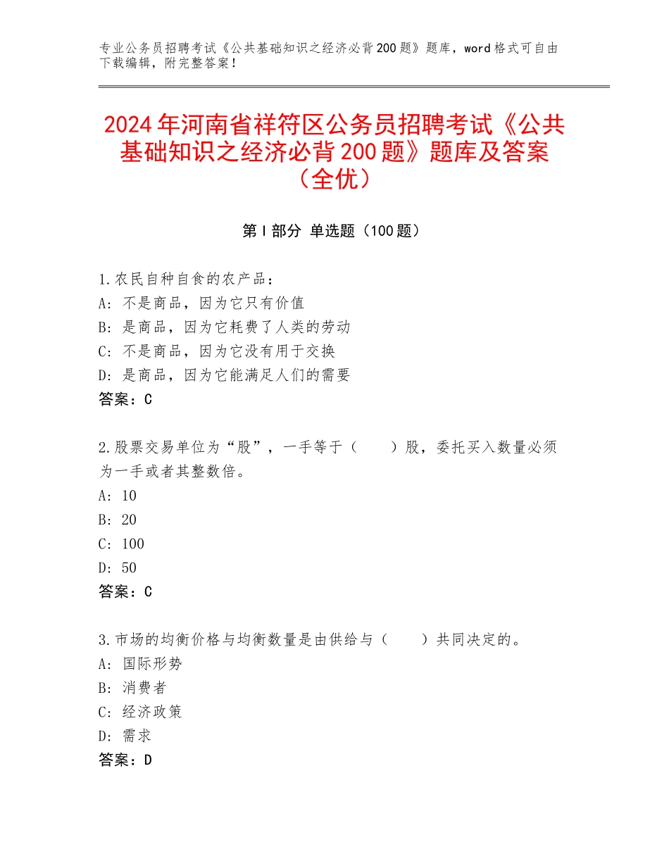 2024年河南省祥符区公务员招聘考试《公共基础知识之经济必背200题》题库及答案（全优）_第1页