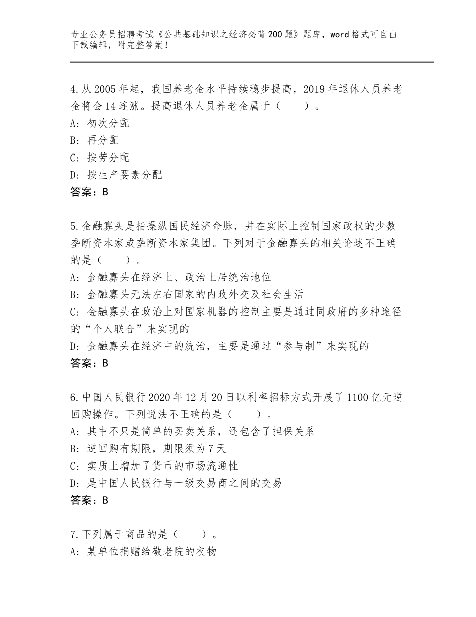 2024年河南省祥符区公务员招聘考试《公共基础知识之经济必背200题》题库及答案（全优）_第2页