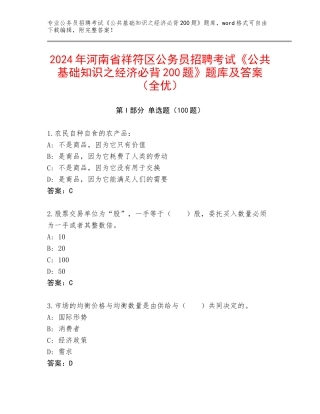 2024年河南省祥符区公务员招聘考试《公共基础知识之经济必背200题》题库及答案（全优）