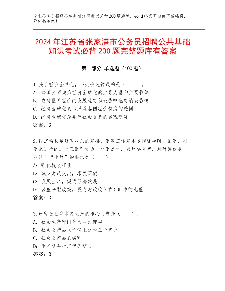 2024年江苏省张家港市公务员招聘公共基础知识考试必背200题完整题库有答案_第1页