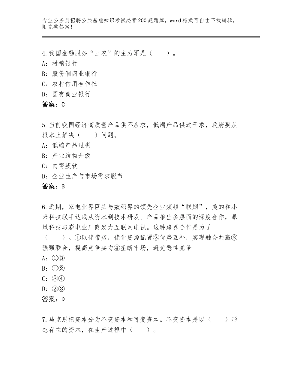 2024年江苏省张家港市公务员招聘公共基础知识考试必背200题完整题库有答案_第2页