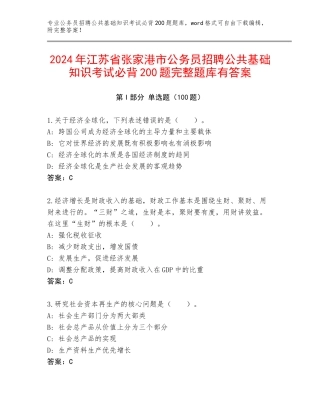 2024年江苏省张家港市公务员招聘公共基础知识考试必背200题完整题库有答案