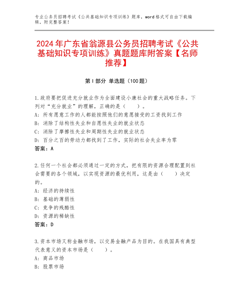 2024年广东省翁源县公务员招聘考试《公共基础知识专项训练》真题题库附答案【名师推荐】_第1页
