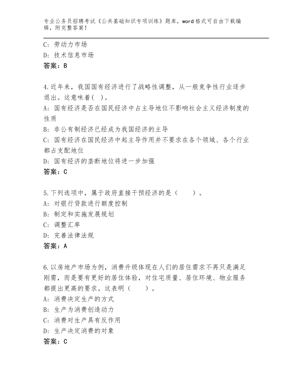 2024年广东省翁源县公务员招聘考试《公共基础知识专项训练》真题题库附答案【名师推荐】_第2页