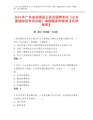 2024年广东省翁源县公务员招聘考试《公共基础知识专项训练》真题题库附答案【名师推荐】