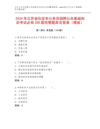 2024年江苏省仪征市公务员招聘公共基础知识考试必背200题完整题库含答案（精练）
