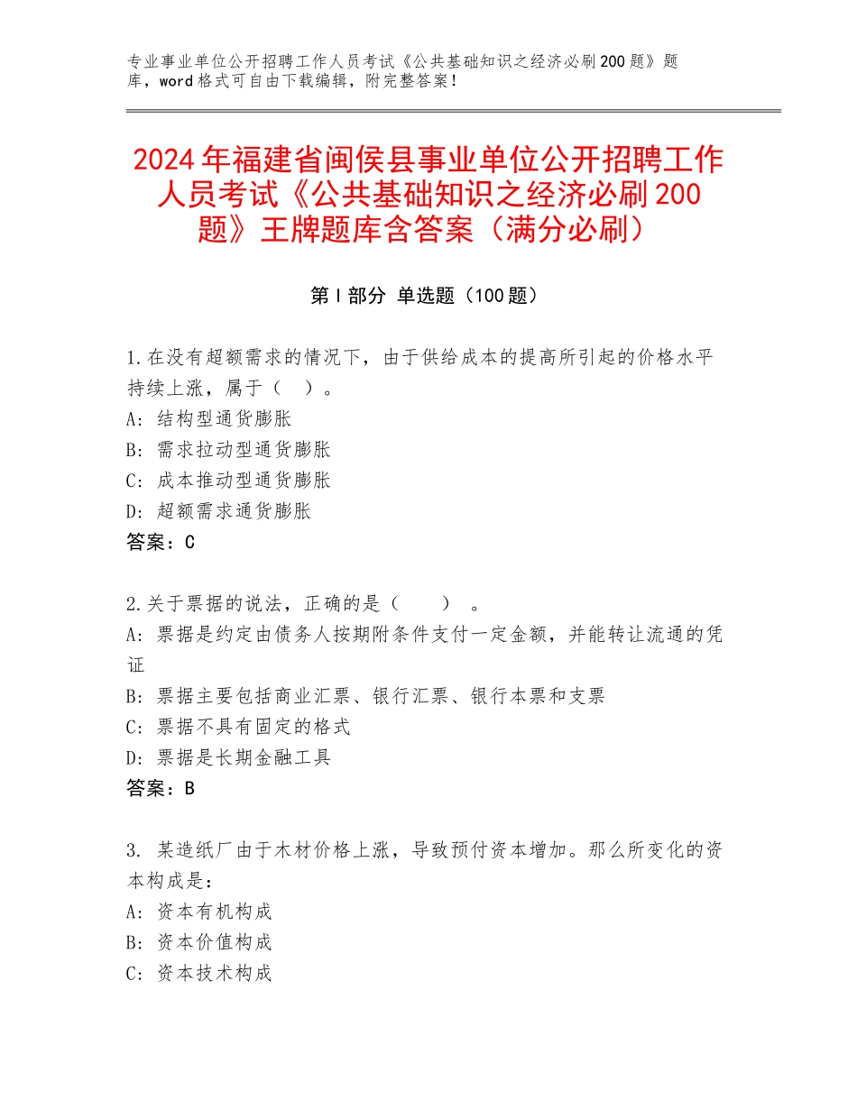 2024年福建省闽侯县事业单位公开招聘工作人员考试《公共基础知识之经济必刷200题》王牌题库含答案（满分必刷）_第1页