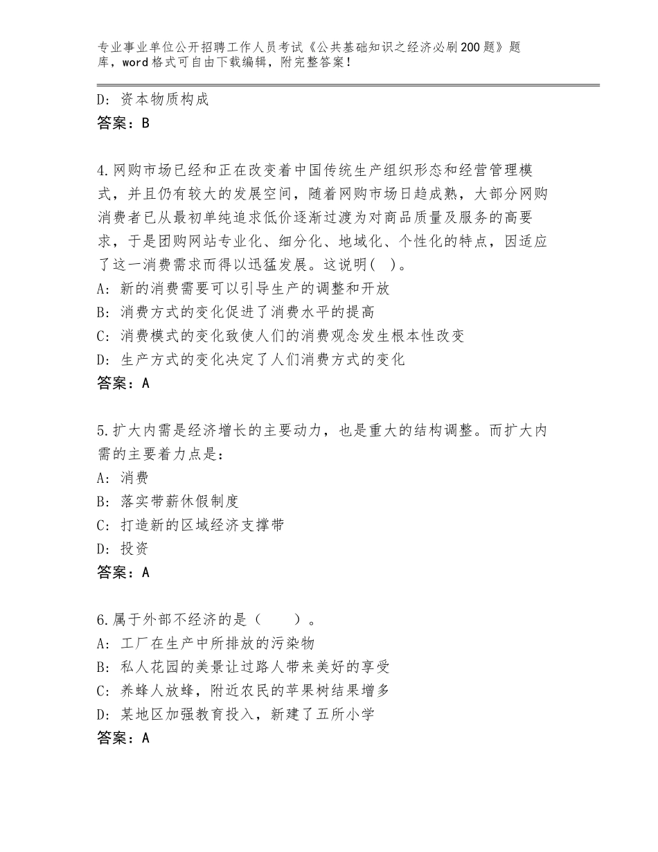 2024年福建省闽侯县事业单位公开招聘工作人员考试《公共基础知识之经济必刷200题》王牌题库含答案（满分必刷）_第2页