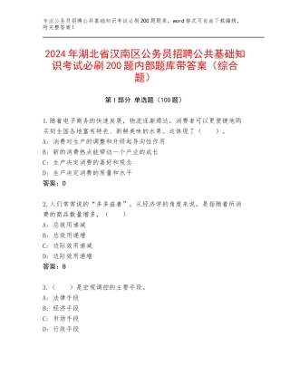 2024年湖北省汉南区公务员招聘公共基础知识考试必刷200题内部题库带答案（综合题）