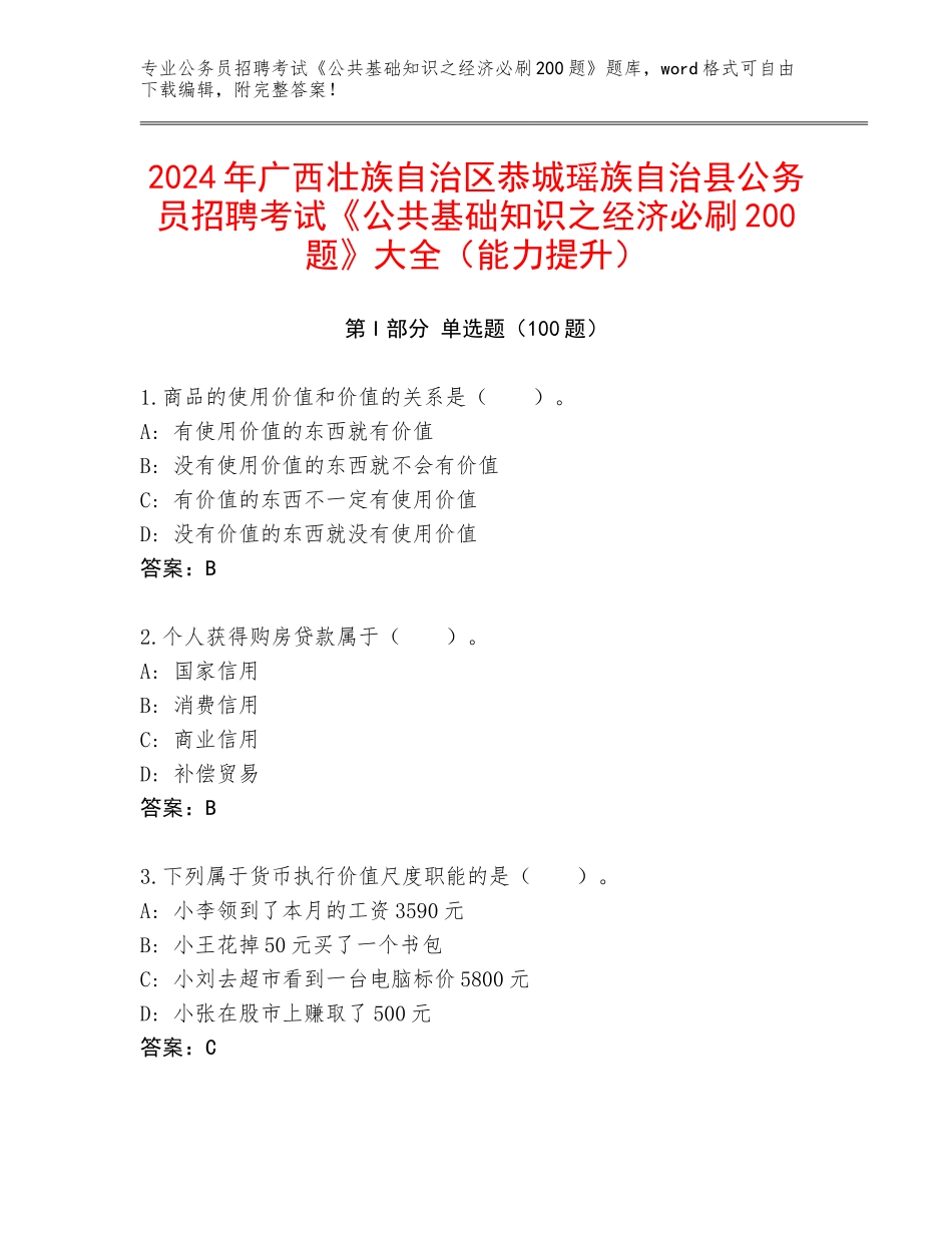 2024年广西壮族自治区恭城瑶族自治县公务员招聘考试《公共基础知识之经济必刷200题》大全（能力提升）_第1页