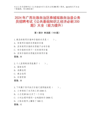 2024年广西壮族自治区恭城瑶族自治县公务员招聘考试《公共基础知识之经济必刷200题》大全（能力提升）