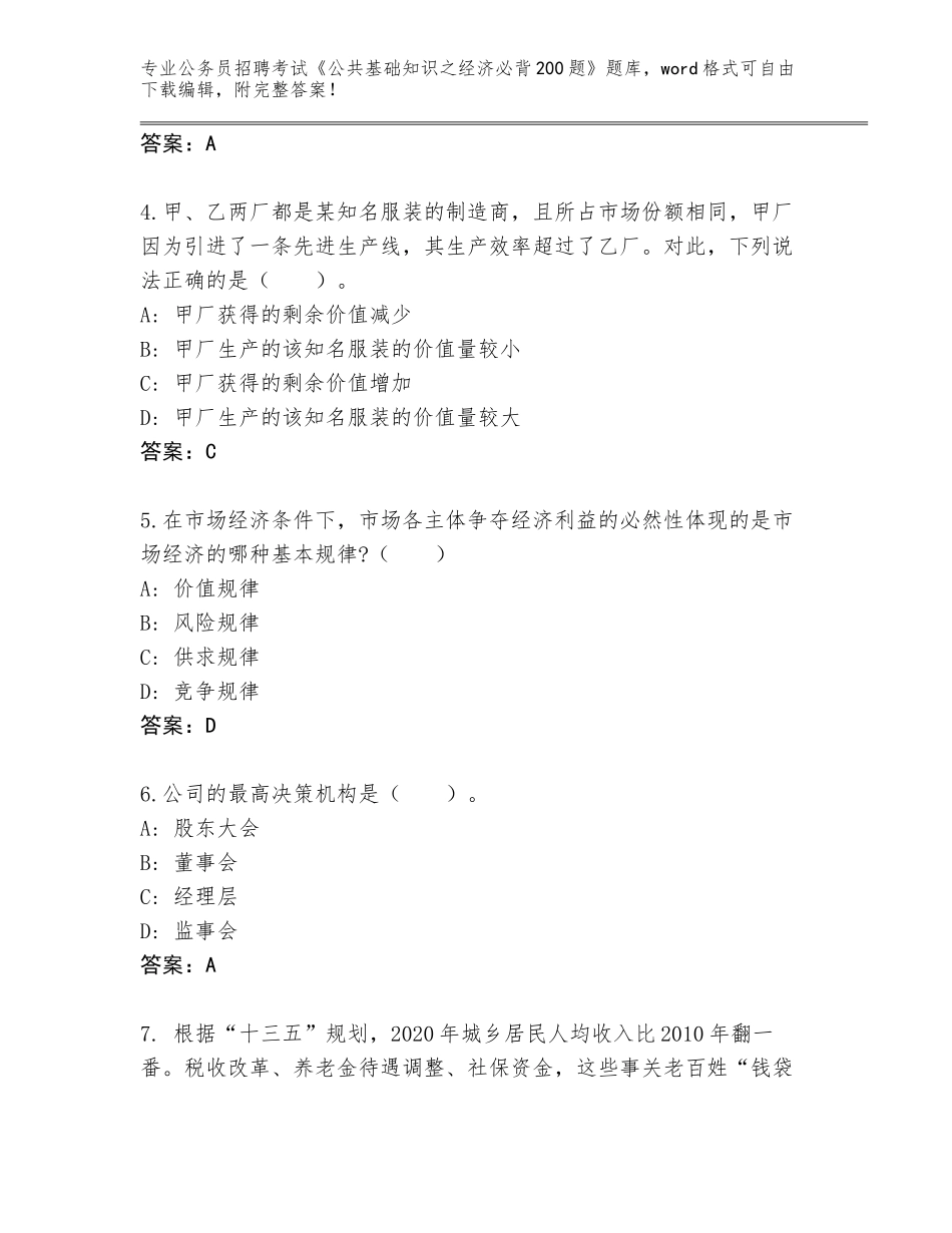 2024年北京市顺义区公务员招聘考试《公共基础知识之经济必背200题》题库含答案【突破训练】_第2页