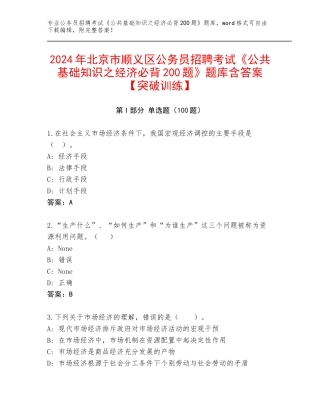 2024年北京市顺义区公务员招聘考试《公共基础知识之经济必背200题》题库含答案【突破训练】