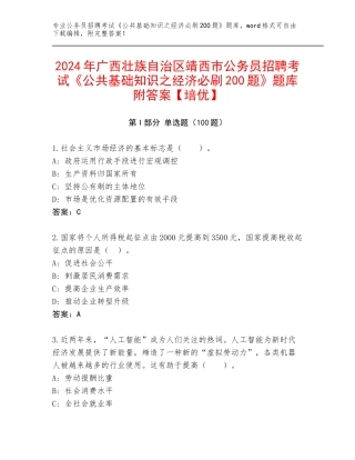 2024年广西壮族自治区靖西市公务员招聘考试《公共基础知识之经济必刷200题》题库附答案【培优】