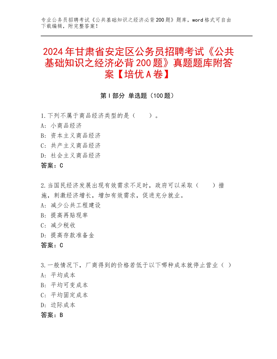 2024年甘肃省安定区公务员招聘考试《公共基础知识之经济必背200题》真题题库附答案【培优A卷】_第1页
