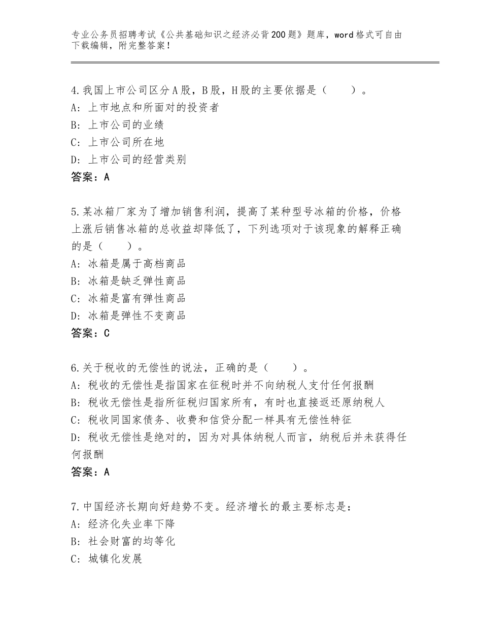2024年甘肃省安定区公务员招聘考试《公共基础知识之经济必背200题》真题题库附答案【培优A卷】_第2页