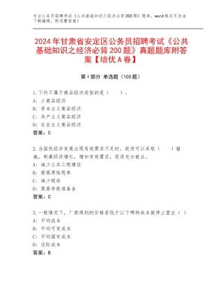 2024年甘肃省安定区公务员招聘考试《公共基础知识之经济必背200题》真题题库附答案【培优A卷】