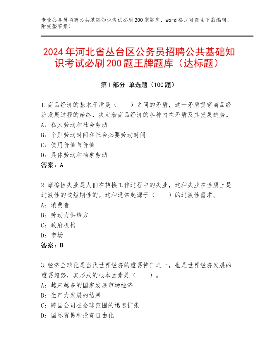 2024年河北省丛台区公务员招聘公共基础知识考试必刷200题王牌题库（达标题）_第1页