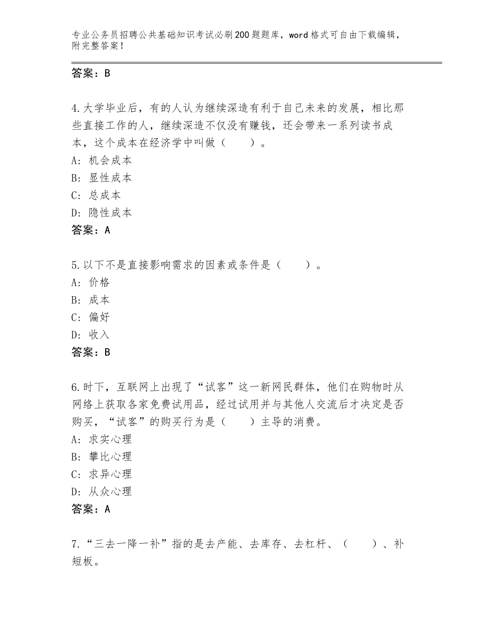 2024年河北省丛台区公务员招聘公共基础知识考试必刷200题王牌题库（达标题）_第2页