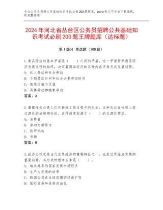 2024年河北省丛台区公务员招聘公共基础知识考试必刷200题王牌题库（达标题）