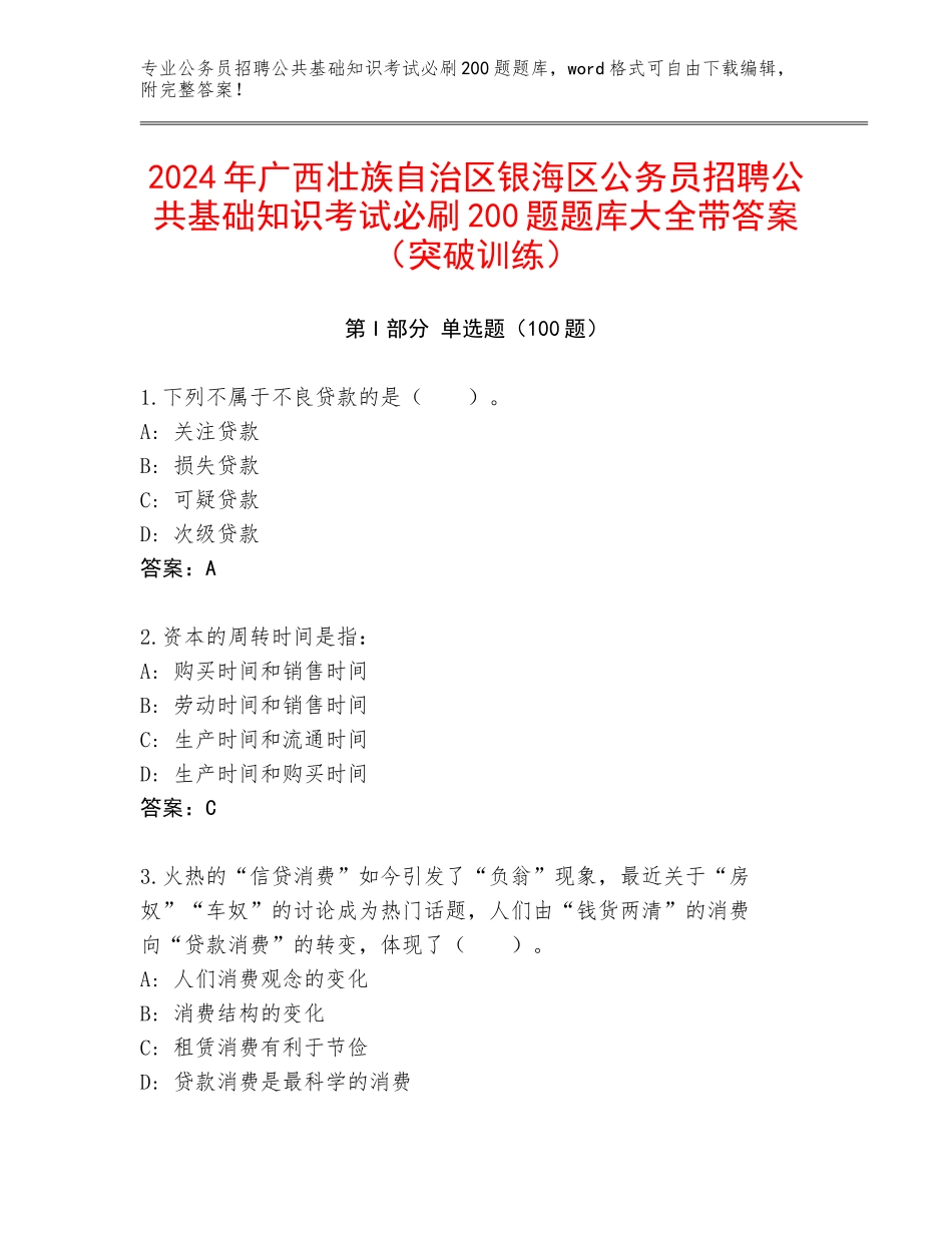 2024年广西壮族自治区银海区公务员招聘公共基础知识考试必刷200题题库大全带答案（突破训练）_第1页