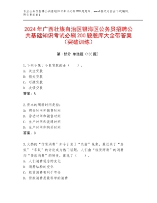 2024年广西壮族自治区银海区公务员招聘公共基础知识考试必刷200题题库大全带答案（突破训练）