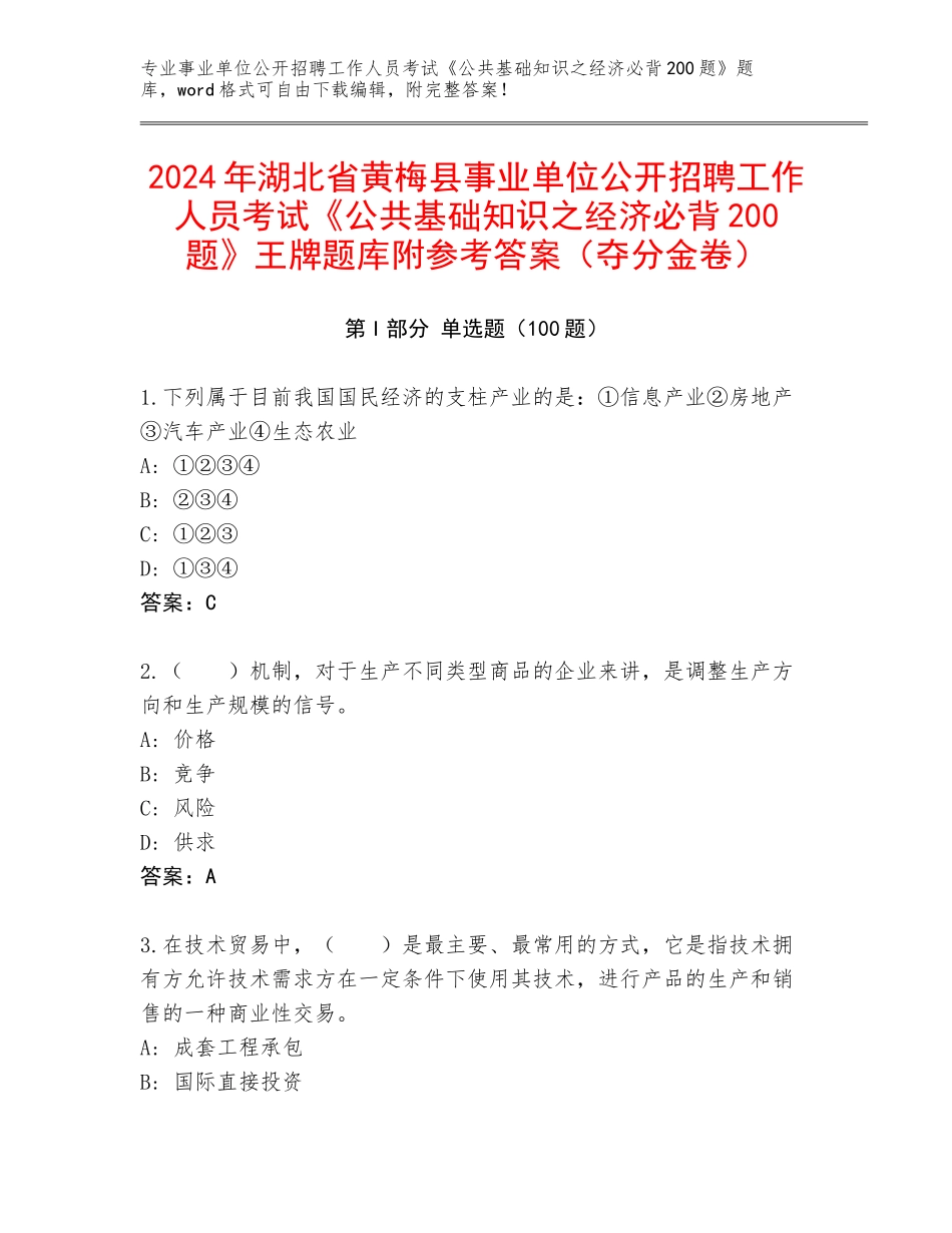 2024年湖北省黄梅县事业单位公开招聘工作人员考试《公共基础知识之经济必背200题》王牌题库附参考答案（夺分金卷）_第1页