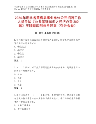 2024年湖北省黄梅县事业单位公开招聘工作人员考试《公共基础知识之经济必背200题》王牌题库附参考答案（夺分金卷）