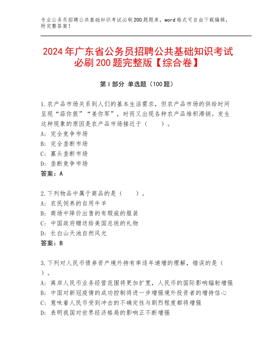 2024年广东省公务员招聘公共基础知识考试必刷200题完整版【综合卷】_第1页