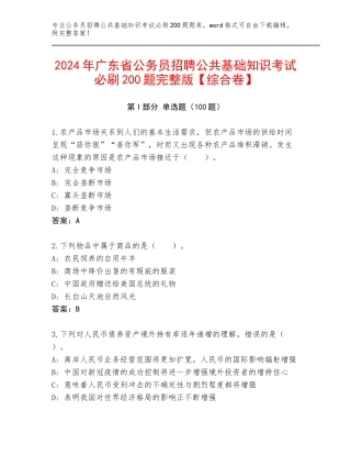 2024年广东省公务员招聘公共基础知识考试必刷200题完整版【综合卷】
