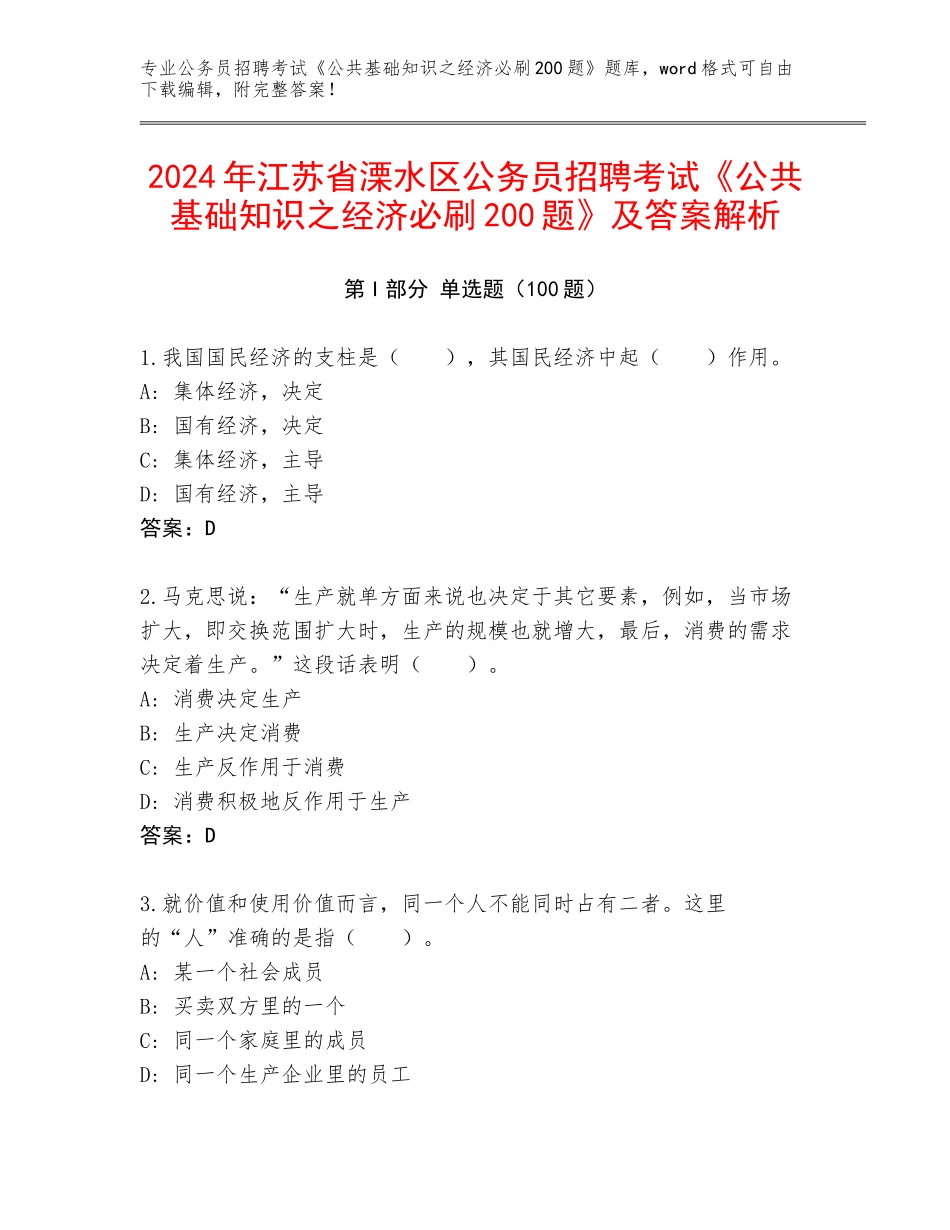 2024年江苏省溧水区公务员招聘考试《公共基础知识之经济必刷200题》及答案解析_第1页